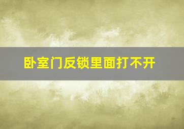 卧室门反锁里面打不开