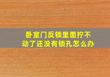 卧室门反锁里面拧不动了还没有锁孔怎么办