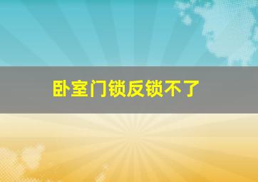 卧室门锁反锁不了