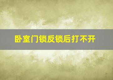 卧室门锁反锁后打不开