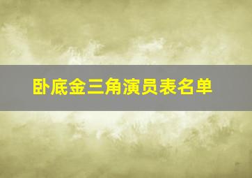 卧底金三角演员表名单