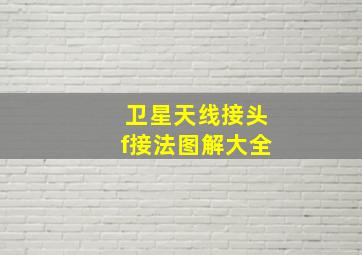 卫星天线接头f接法图解大全