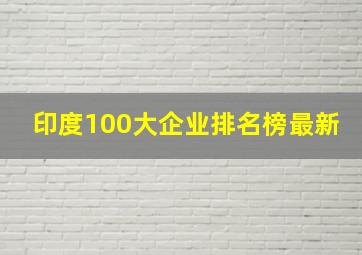 印度100大企业排名榜最新