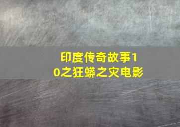 印度传奇故事10之狂蟒之灾电影