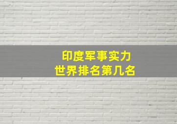 印度军事实力世界排名第几名