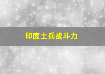 印度士兵战斗力