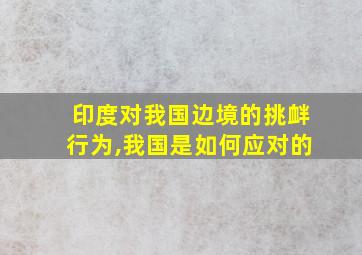 印度对我国边境的挑衅行为,我国是如何应对的