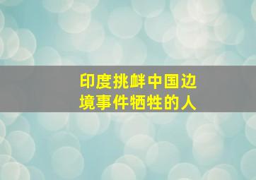 印度挑衅中国边境事件牺牲的人