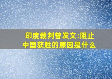 印度裁判曾发文:阻止中国获胜的原因是什么