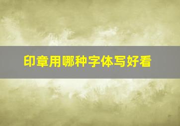 印章用哪种字体写好看