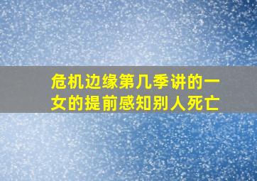 危机边缘第几季讲的一女的提前感知别人死亡