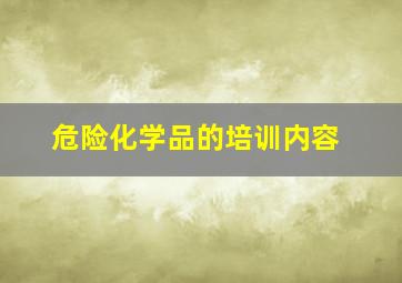 危险化学品的培训内容