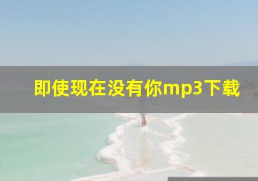 即使现在没有你mp3下载