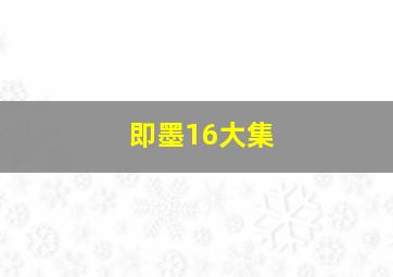 即墨16大集