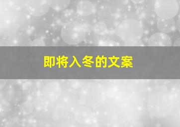 即将入冬的文案