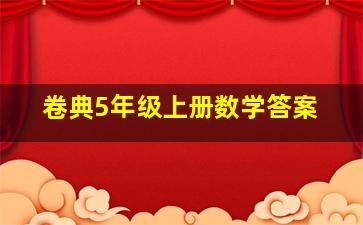 卷典5年级上册数学答案