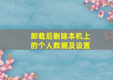 卸载后删除本机上的个人数据及设置