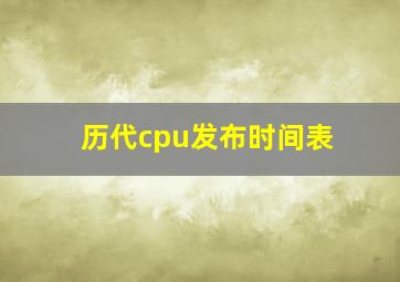 历代cpu发布时间表