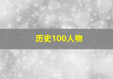 历史100人物