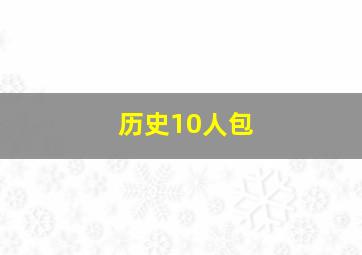 历史10人包