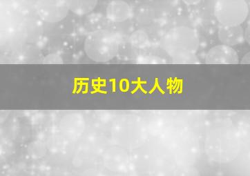 历史10大人物