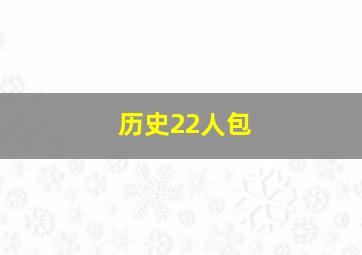 历史22人包