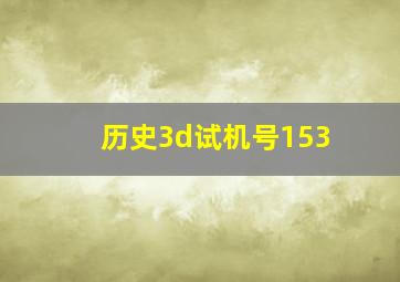 历史3d试机号153