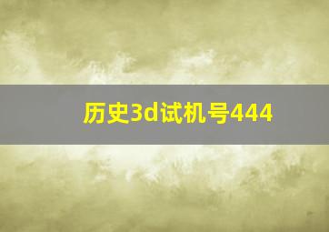 历史3d试机号444