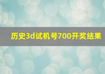 历史3d试机号700开奖结果