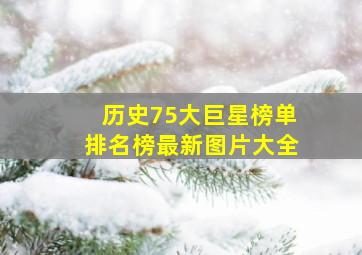 历史75大巨星榜单排名榜最新图片大全