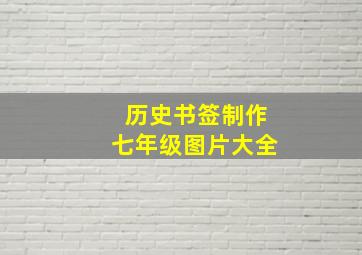 历史书签制作七年级图片大全