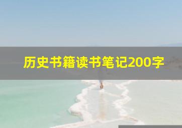 历史书籍读书笔记200字