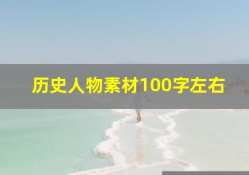 历史人物素材100字左右