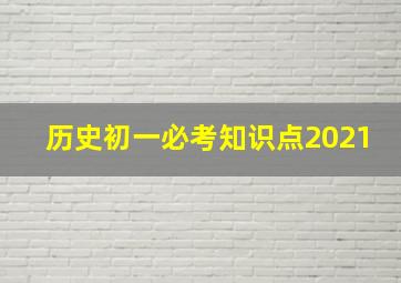 历史初一必考知识点2021