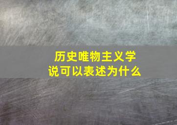 历史唯物主义学说可以表述为什么