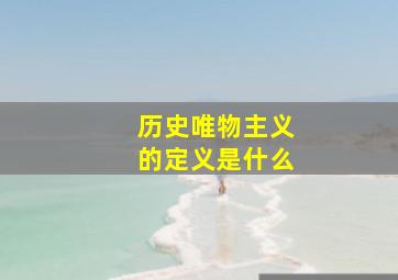 历史唯物主义的定义是什么