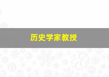 历史学家教授