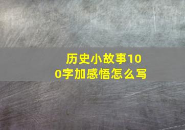 历史小故事100字加感悟怎么写