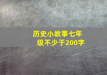 历史小故事七年级不少于200字