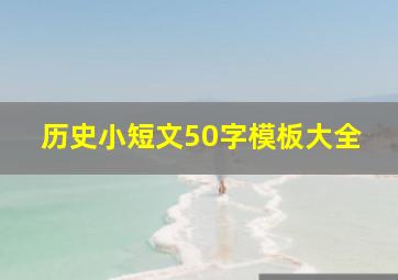 历史小短文50字模板大全