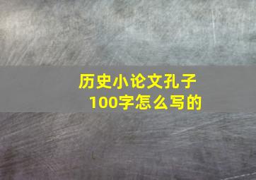 历史小论文孔子100字怎么写的