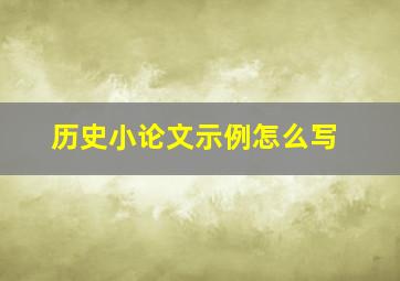 历史小论文示例怎么写