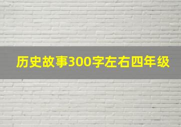 历史故事300字左右四年级