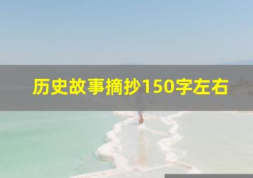 历史故事摘抄150字左右