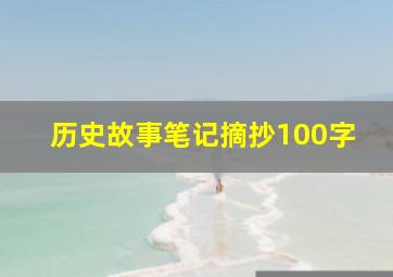 历史故事笔记摘抄100字