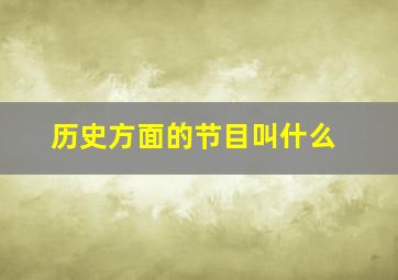 历史方面的节目叫什么