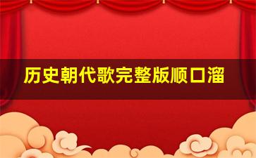 历史朝代歌完整版顺口溜