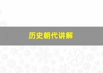 历史朝代讲解