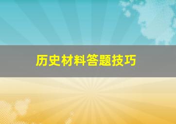 历史材料答题技巧