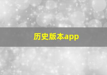 历史版本app